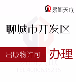 聊城商標(biāo)公司 聊城資質(zhì)代辦公司辦理出版物經(jīng)營許可證需要的材料和程序